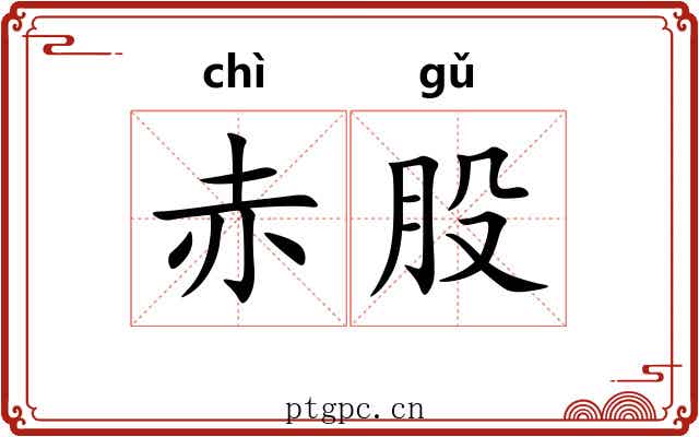 赤股 赤股