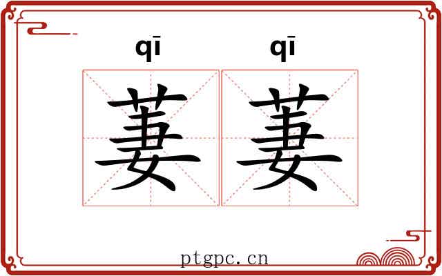 萋萋 萋萋