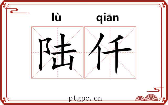 陆仟