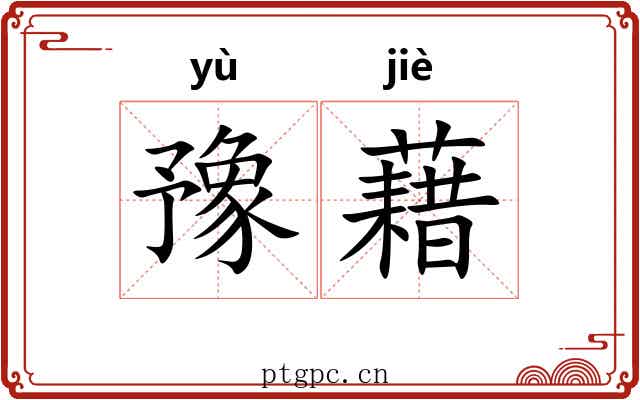 豫藉