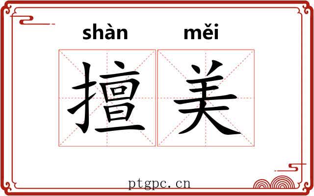 擅美
