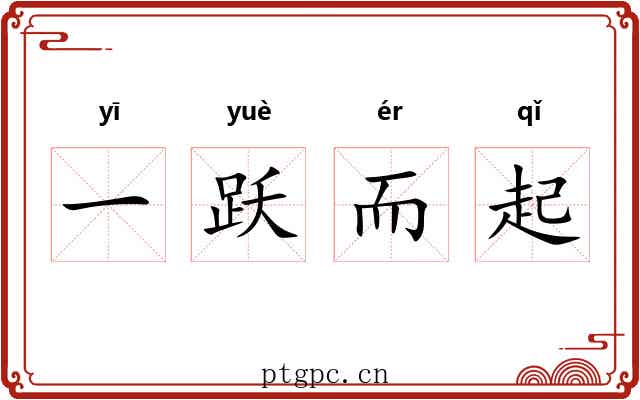 一跃而起
