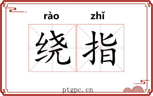 绕指