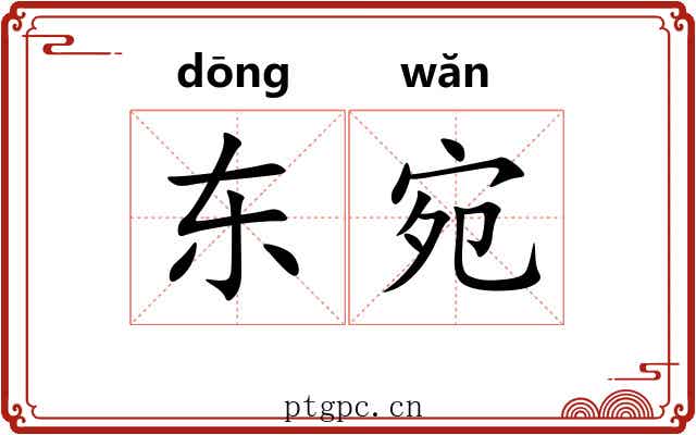 东宛
