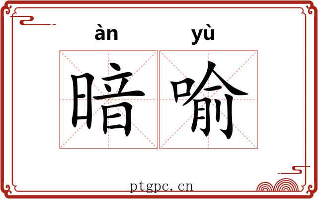 暗喻