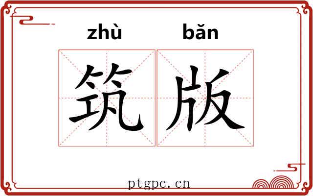 筑版 筑版