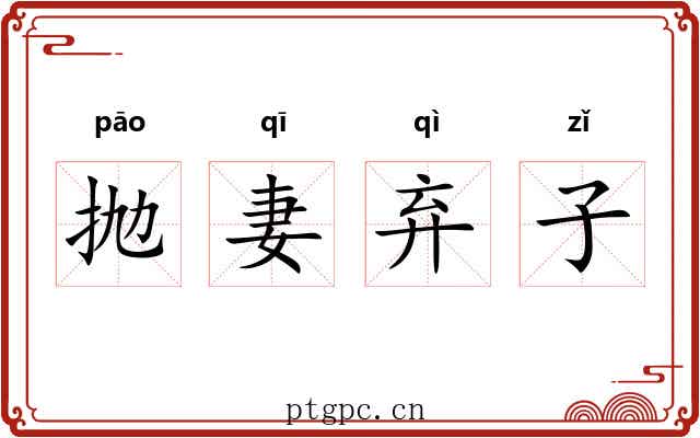 抛妻弃子 抛妻弃子
