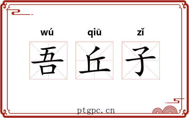 吾丘子 吾丘子