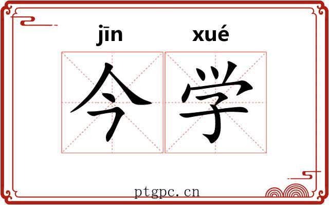 今学 今学