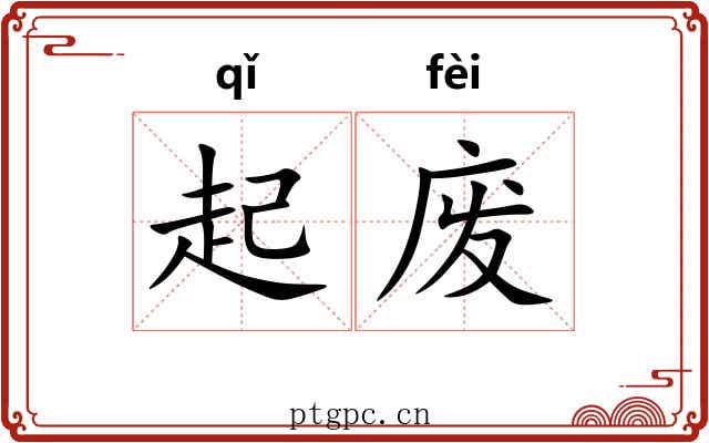 起废 起废