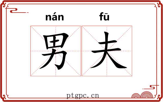男夫