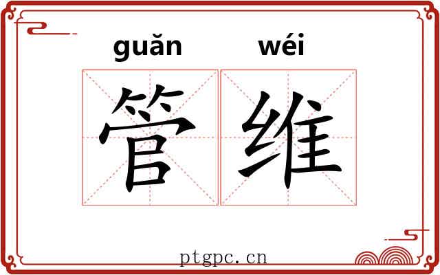管维 管维
