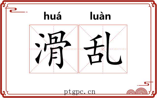 滑乱