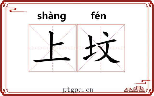 上坟 上坟
