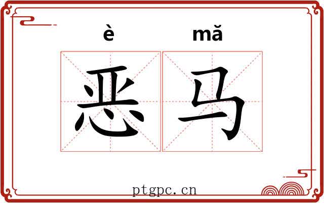 恶马 恶马