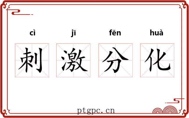 刺激分化 刺激分化