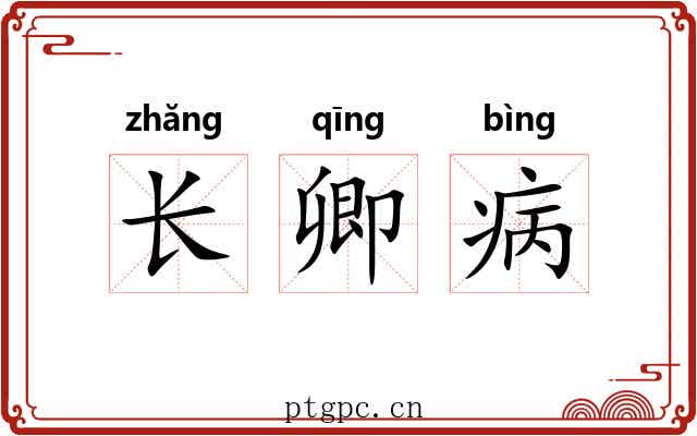 长卿病 长卿病