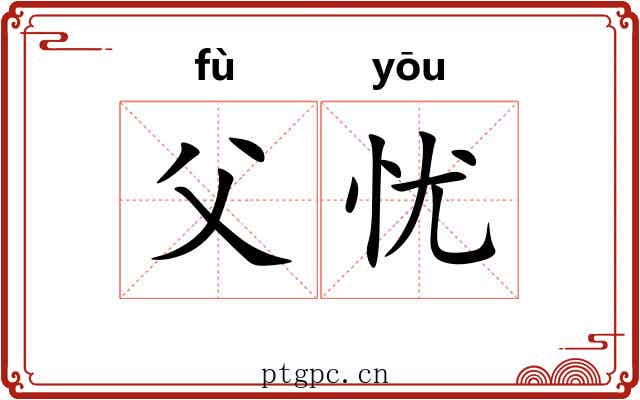 父忧