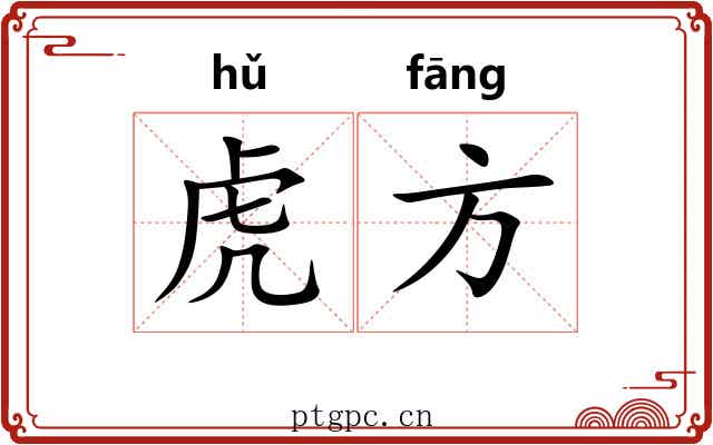 虎方