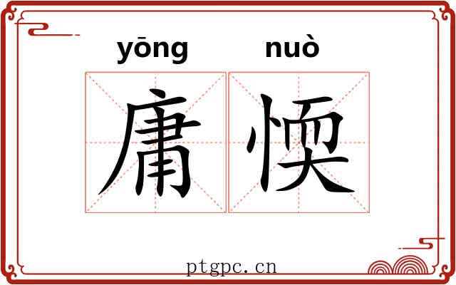庸愞