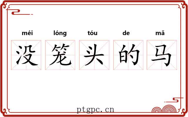 没笼头的马 没笼头的马