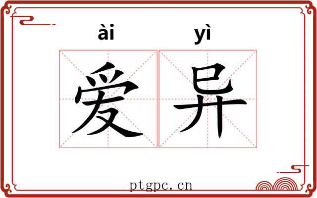 爱异 爱异