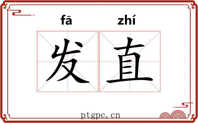 发直