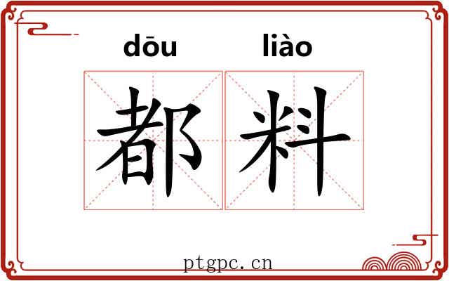 都料 都料
