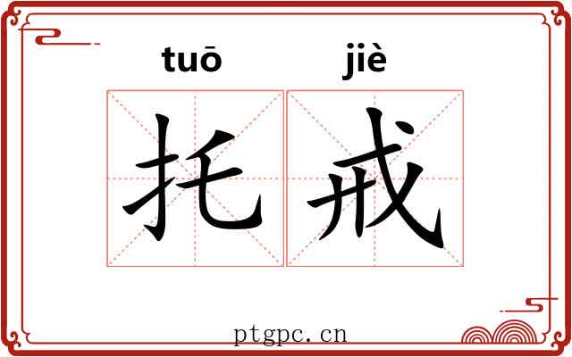 托戒