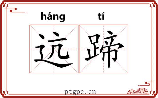 迒蹄