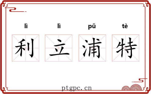 利立浦特 利立浦特