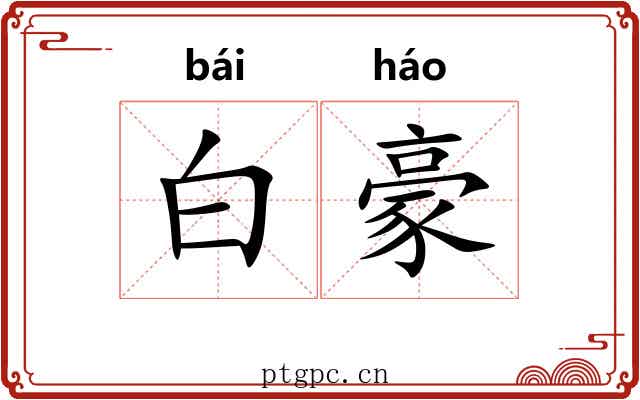 白豪 白豪