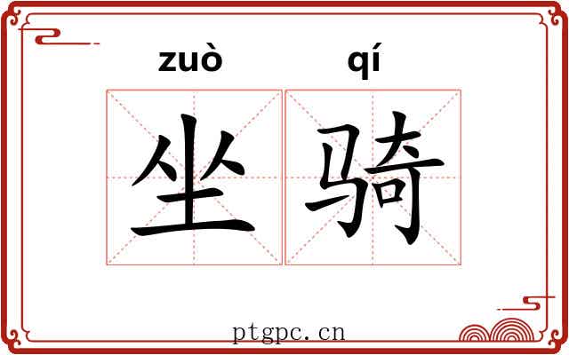 坐骑 坐骑