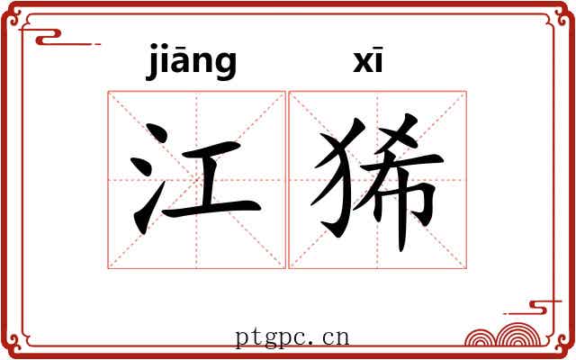 江狶