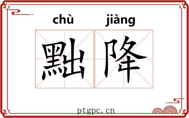 黜降