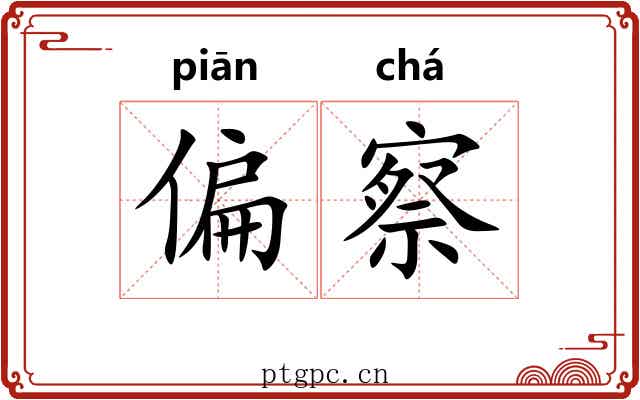 偏察