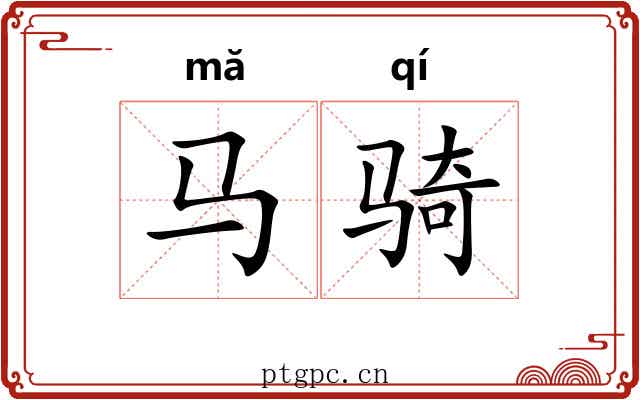 马骑
