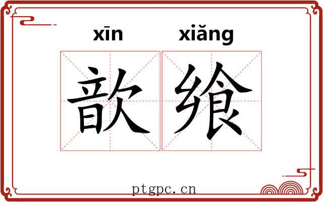 歆飨