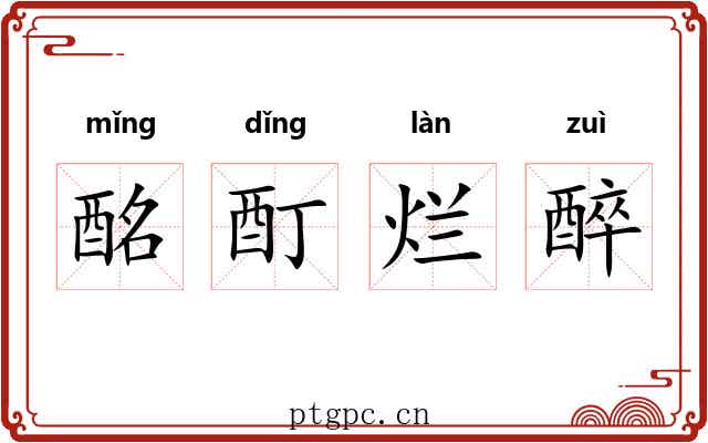 酩酊烂醉 酩酊烂醉