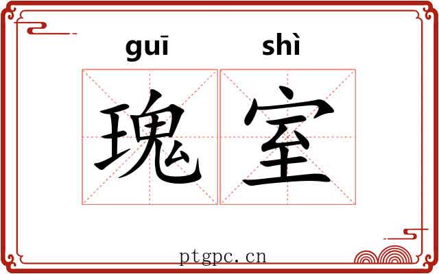 瑰室