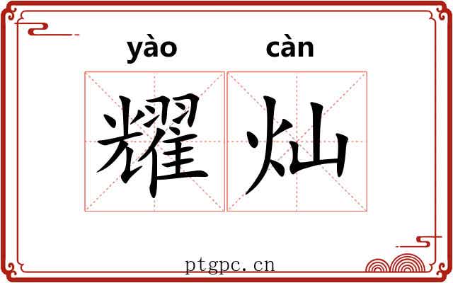 耀灿