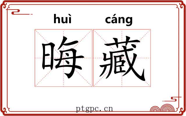 晦藏