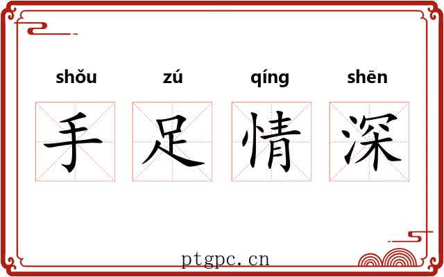 手足情深 手足情深