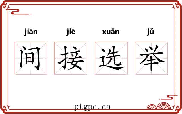 间接选举