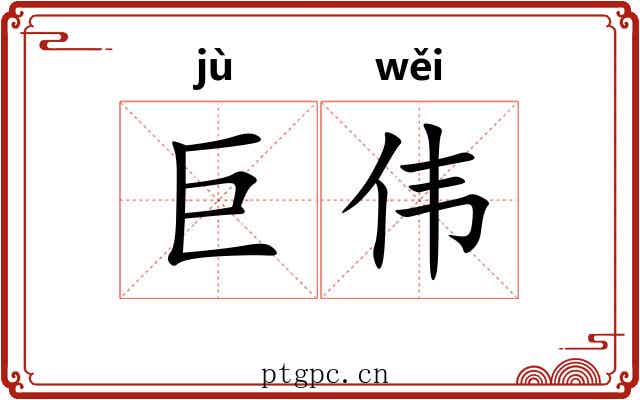 巨伟