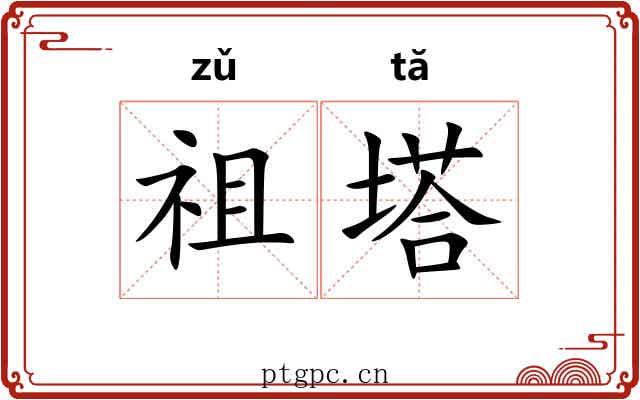 祖塔