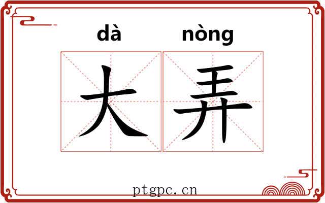 大弄 大弄