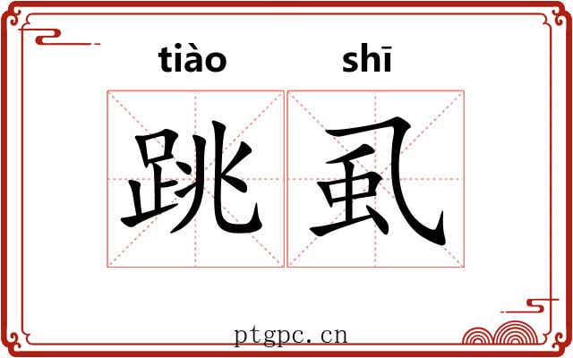 跳虱