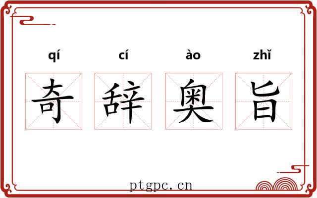 奇辞奥旨 奇辞奥旨
