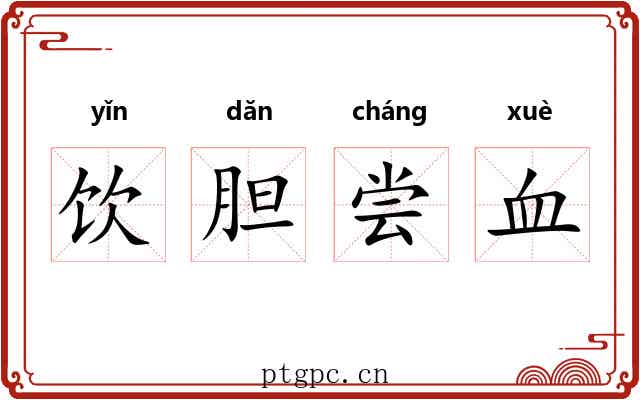 饮胆尝血 饮胆尝血